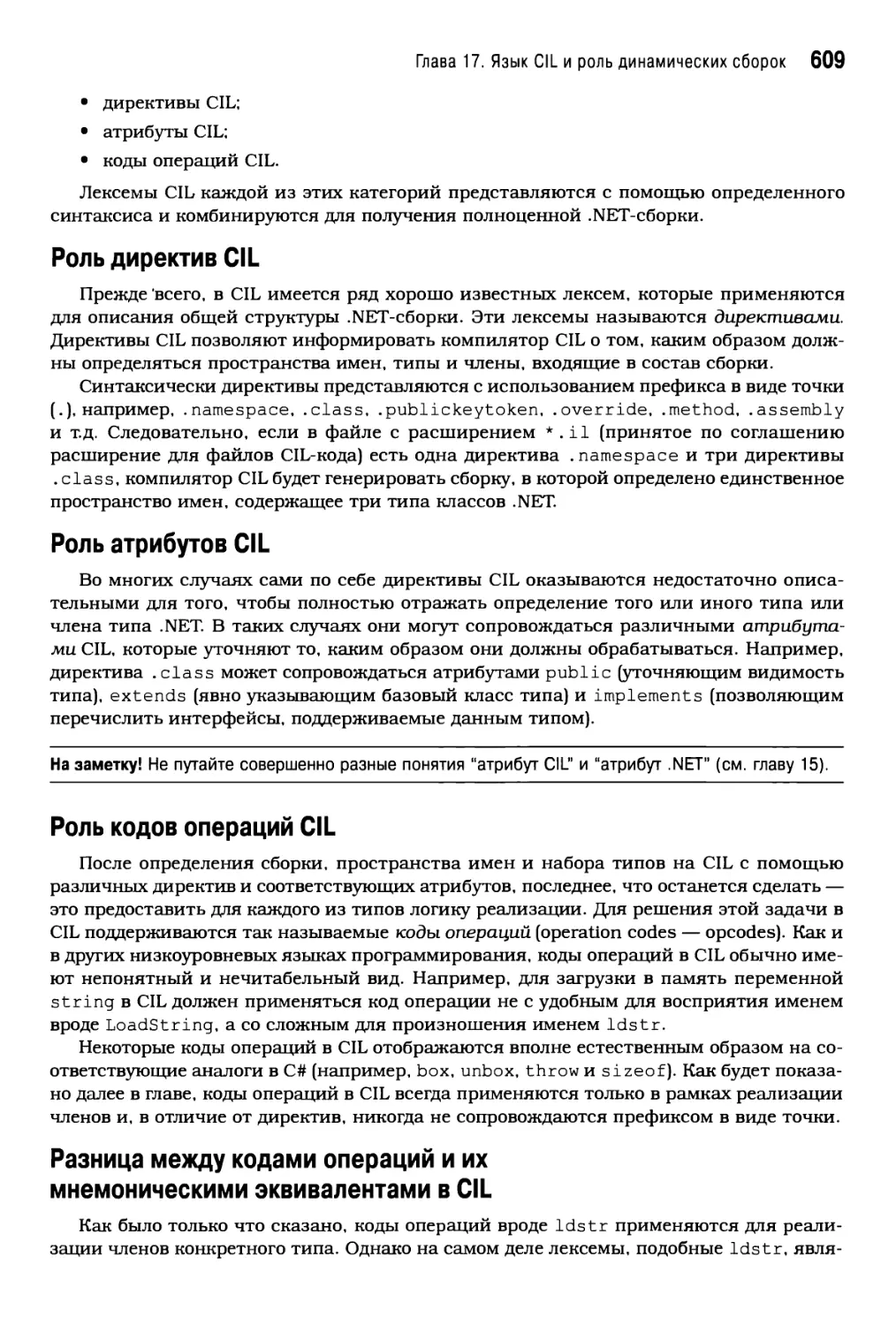 Роль атрибутов CIL
Роль кодов операций CIL
Разница между кодами операций и их мнемоническими эквивалентами в CIL