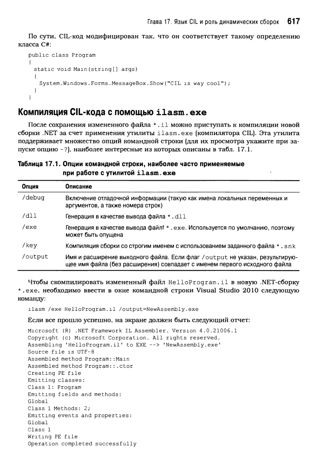 Компиляция CIL-кодас помощью ilasm.exe