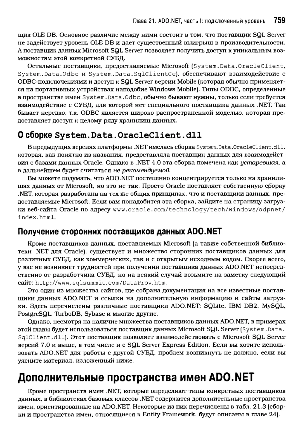 О сборке System.Data.OracleClient.dll
Получение сторонних поставщиков данных ADO.NET
Дополнительные пространства имен ADO.NET