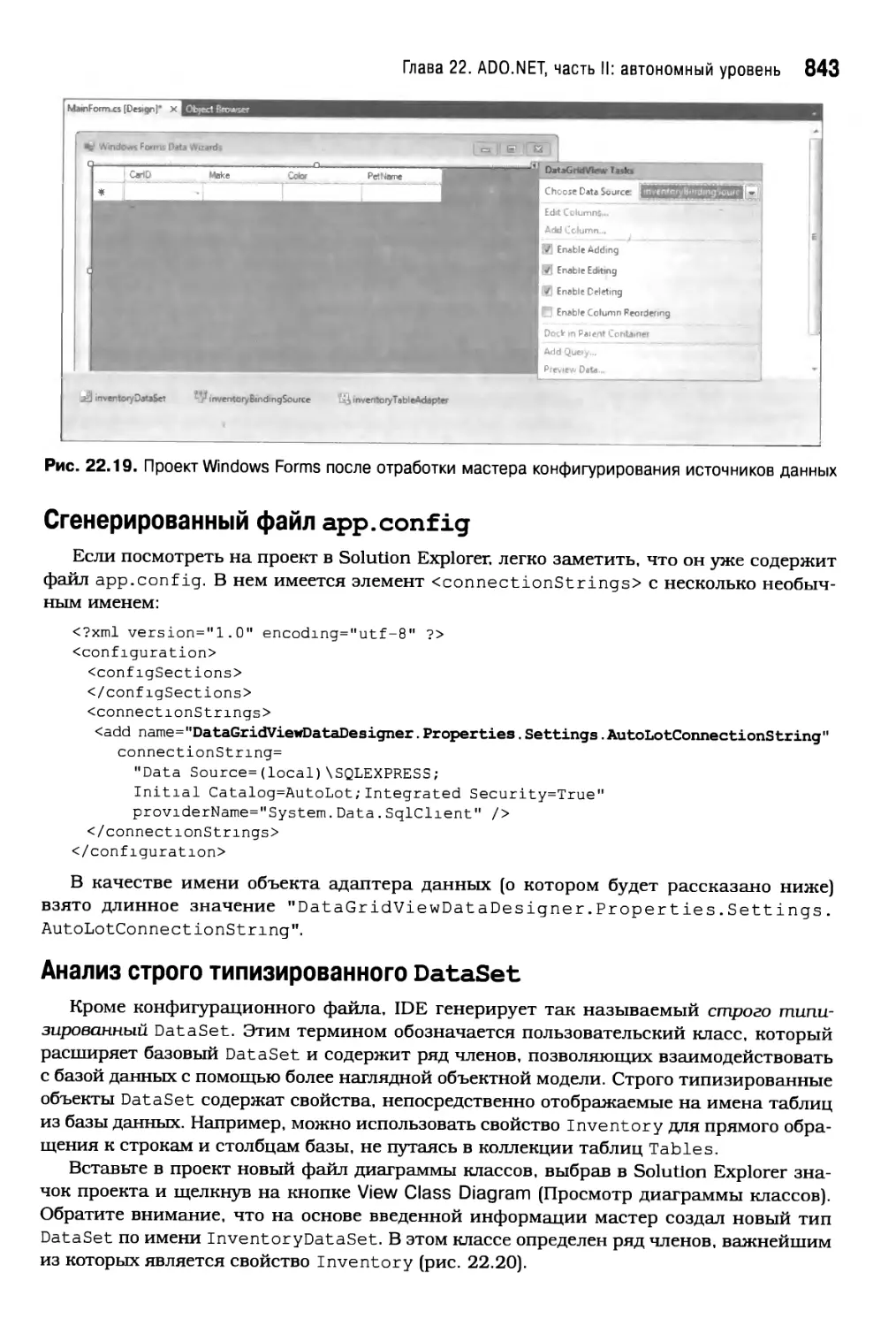 Сгенерированный файл арр. conf ig
Анализ строго типизированного DataSet