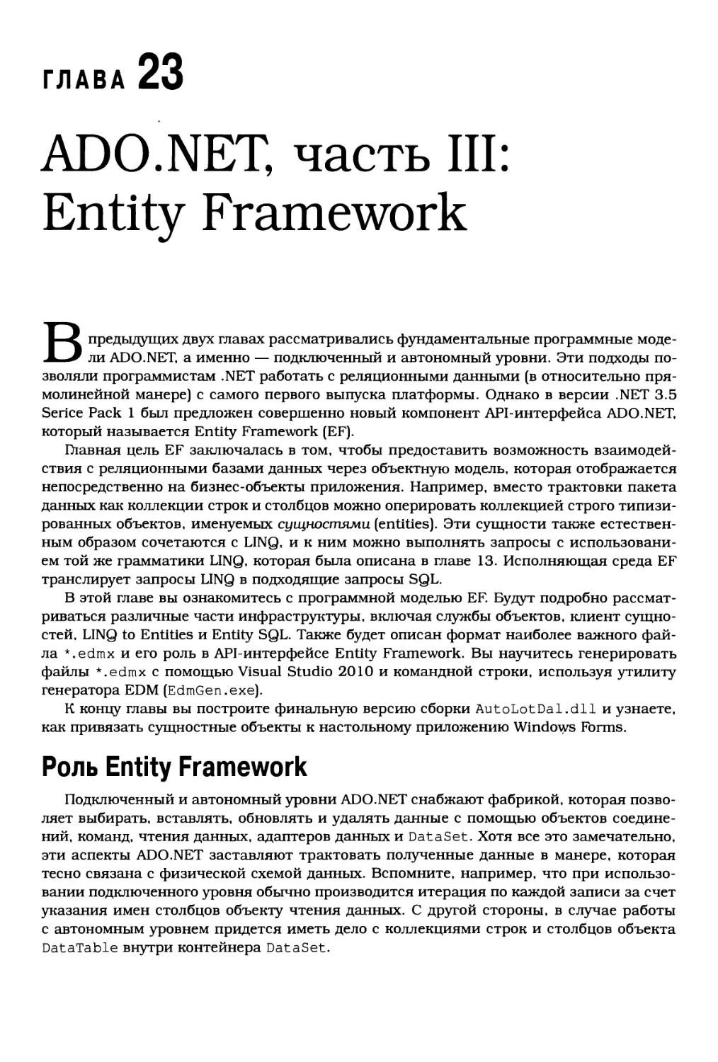 Глава 23. ADO.NET, часть III: Entity Framework