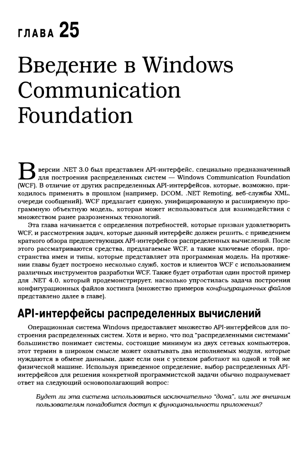 Глава 25. Введение в Windows Communication Foundation