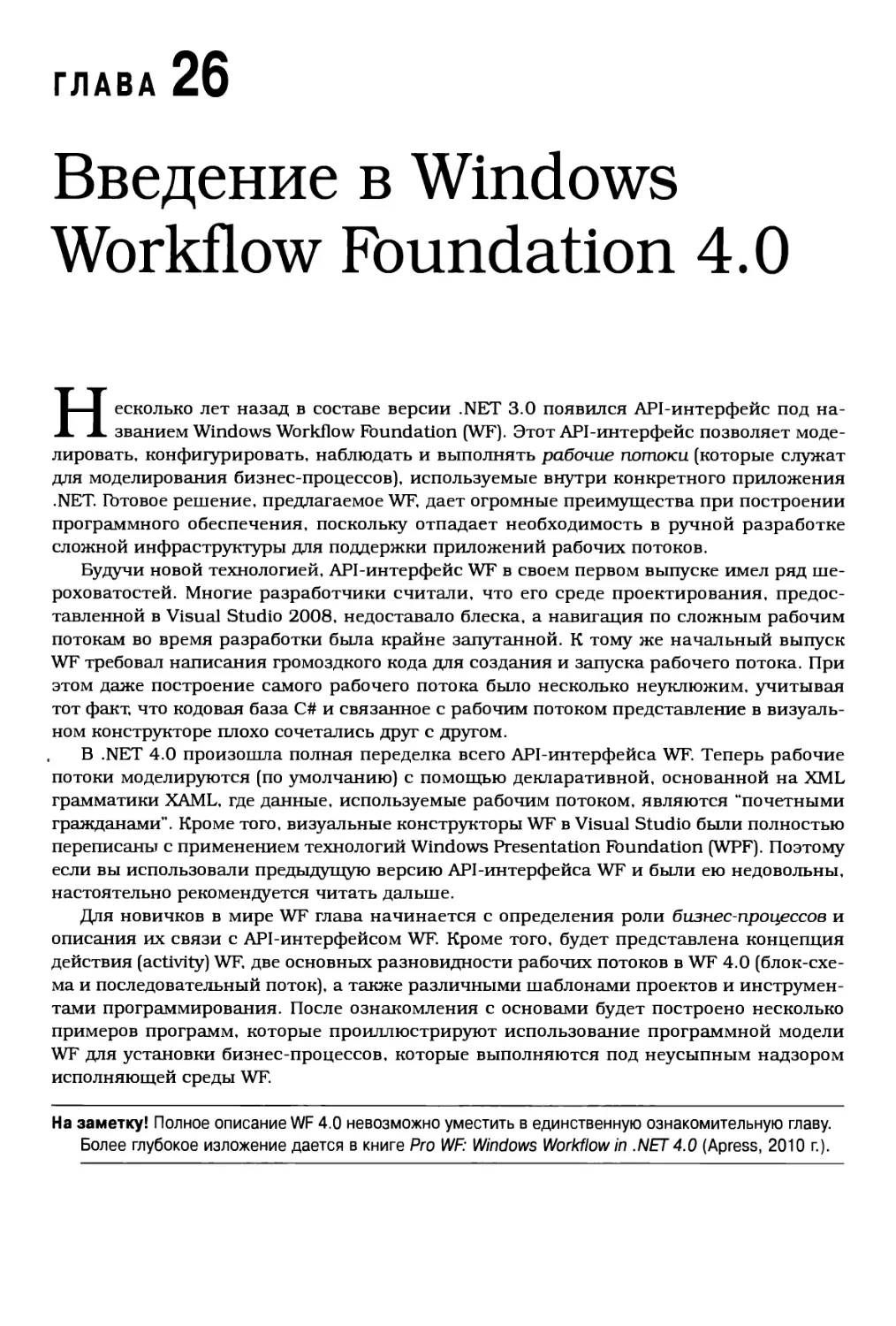 Глава 26. Введение в Windows Workflow Foundation 4.0