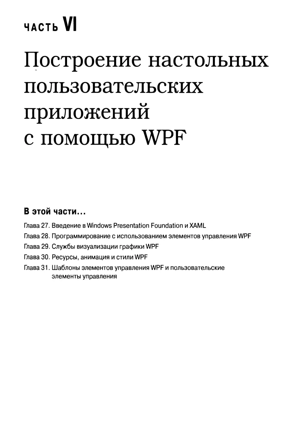 Часть VI. Построение настольных пользовательских приложений с помощью WPF