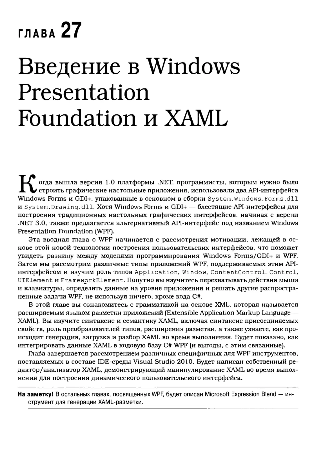 Глава 27. Введение в Windows Presentation Foundation и XAML