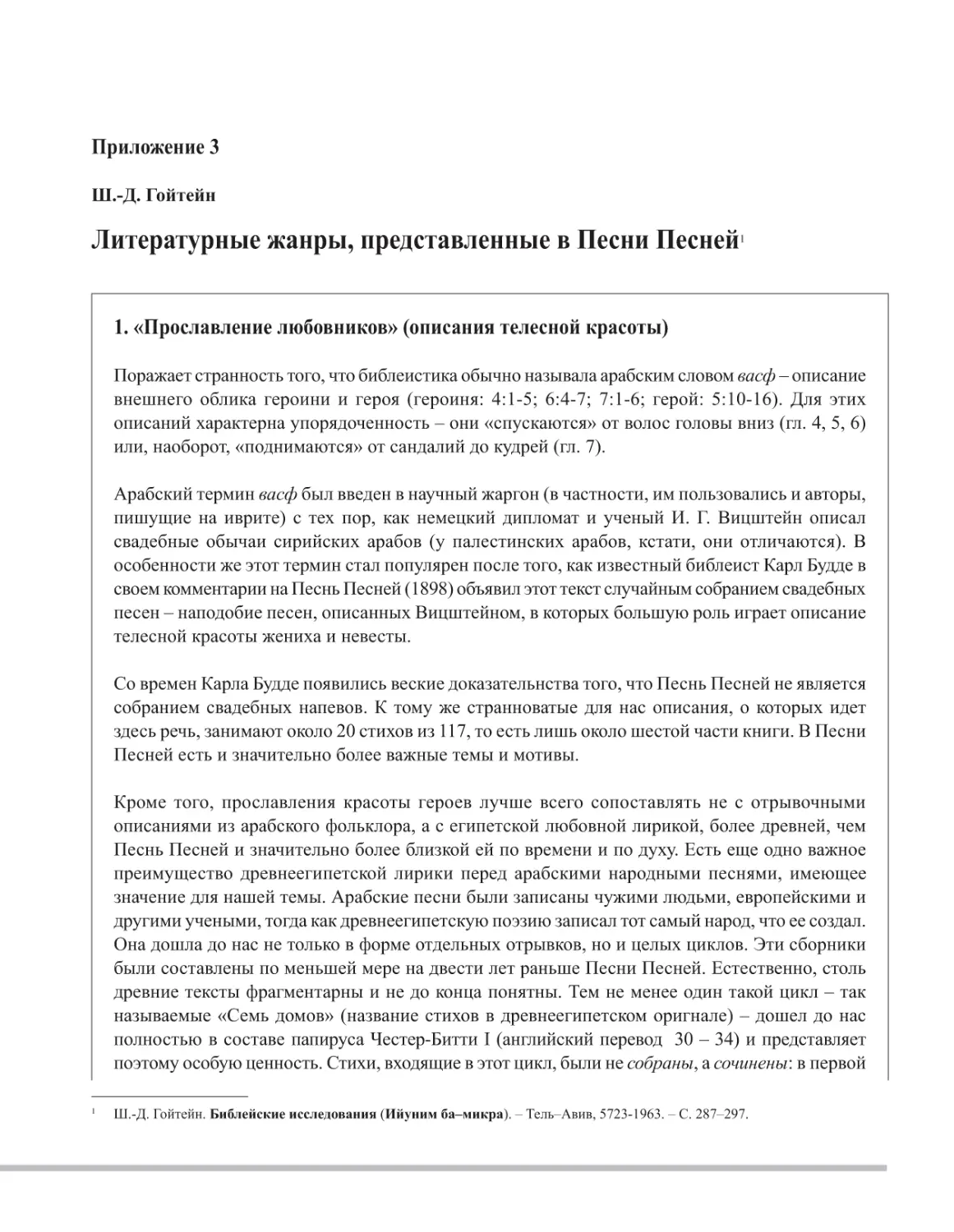 Приложение 3 Ш.-Д. Гойтейн Литературные жанры, представленные в Песни Песней