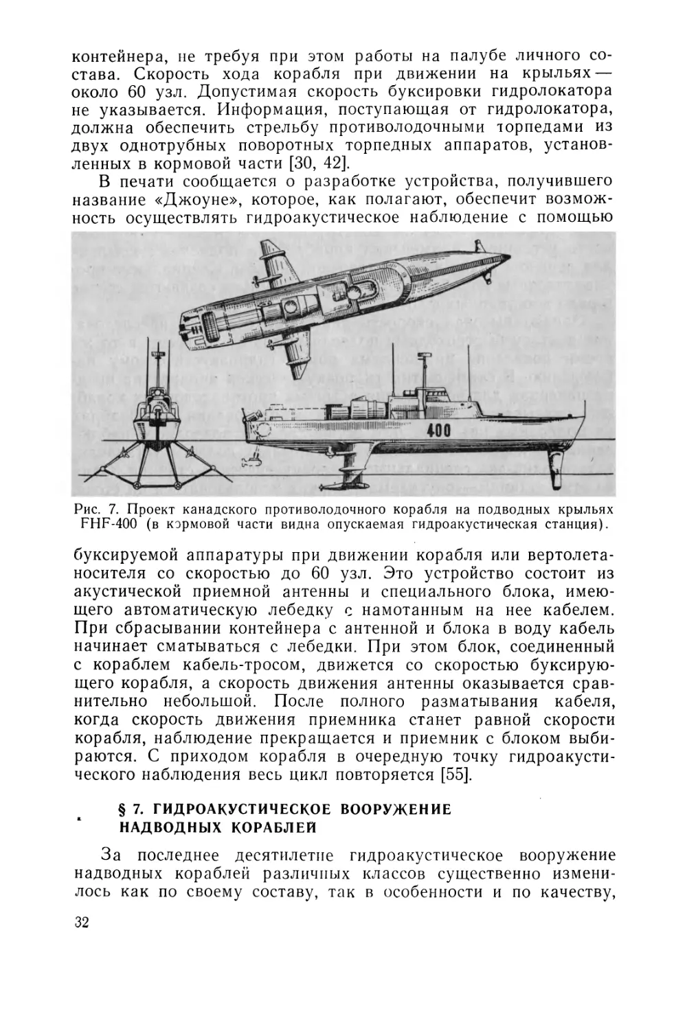 § 7. Гидроакустическое вооружение надводных кораблей