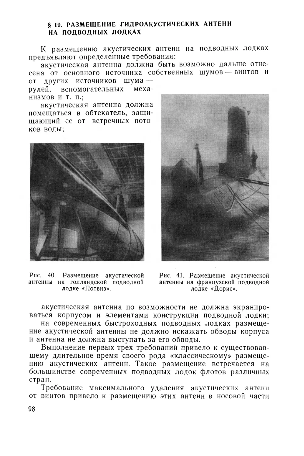 § 19. Размещение гидроакустических антенн на подводных лодках