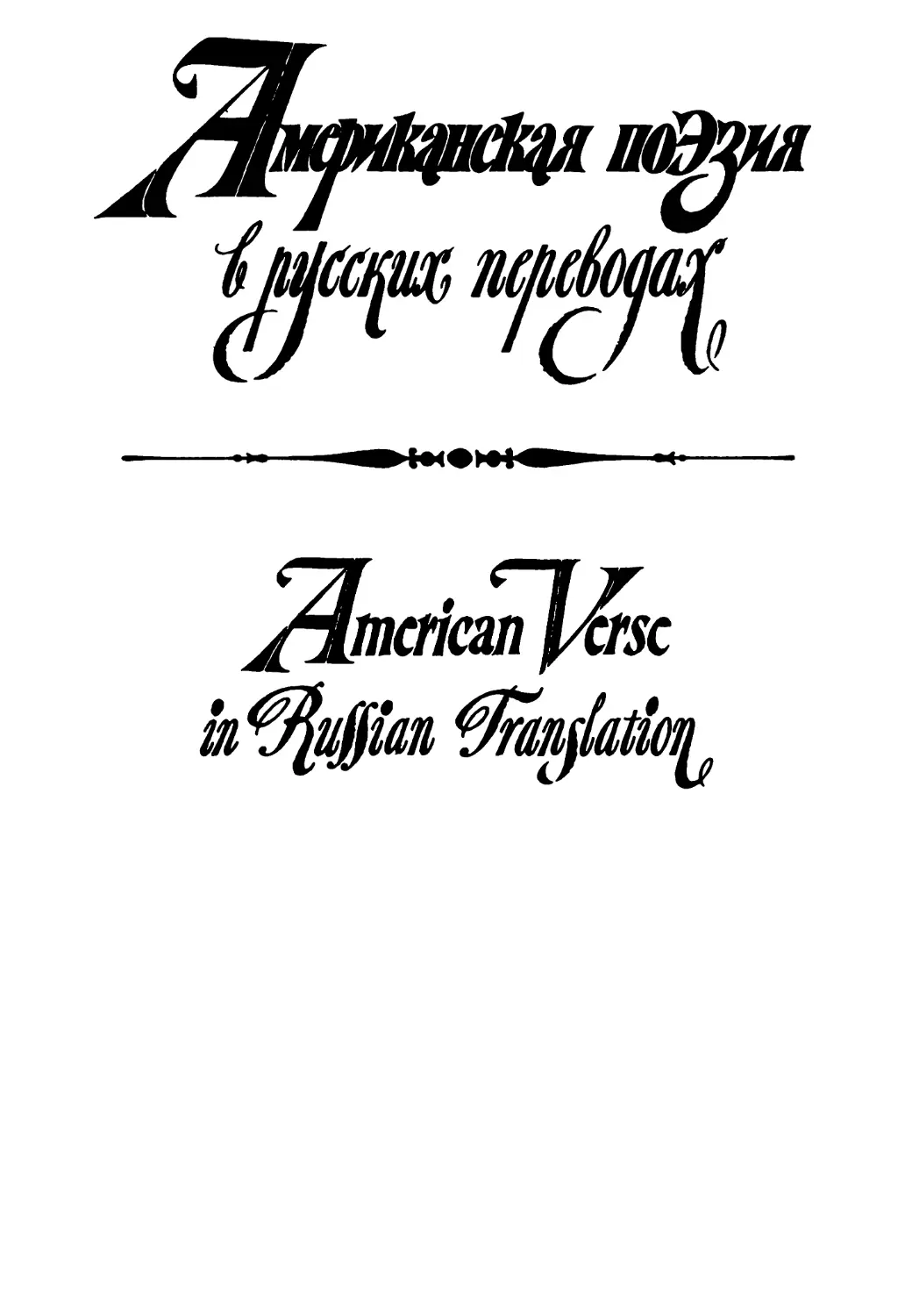 Американская поэзия в русских переводах