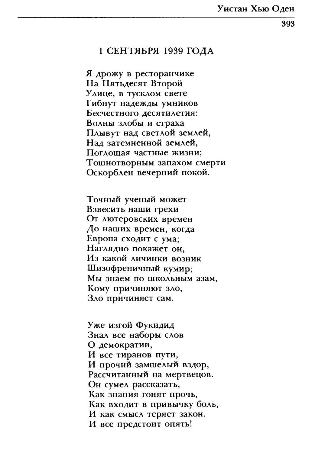 1 сентября 1939 года. Перевод А. Сергеева