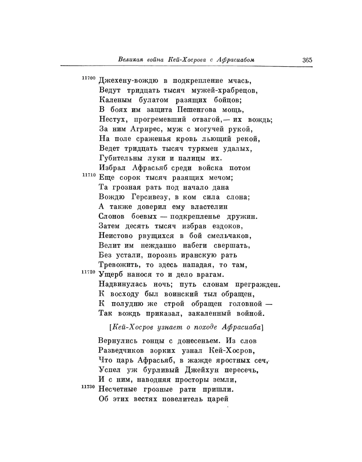 Кей-Хосров узнает о походе Афрасиаба