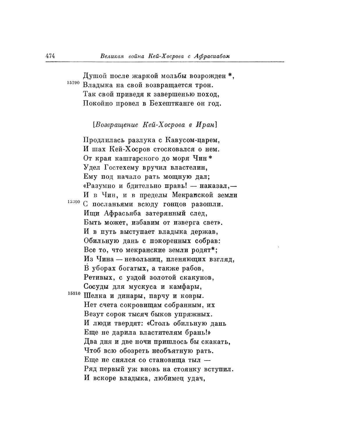 Возвращение Кей-Хосрова в Иран