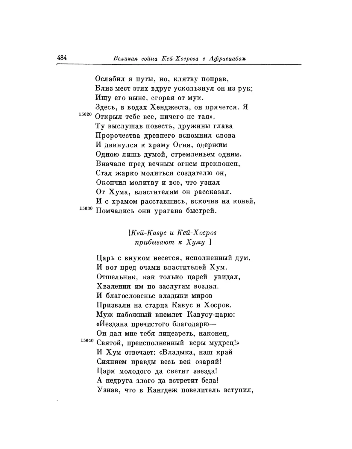 Кей-Кавус и Кей-Хосров прибывают к Хуму