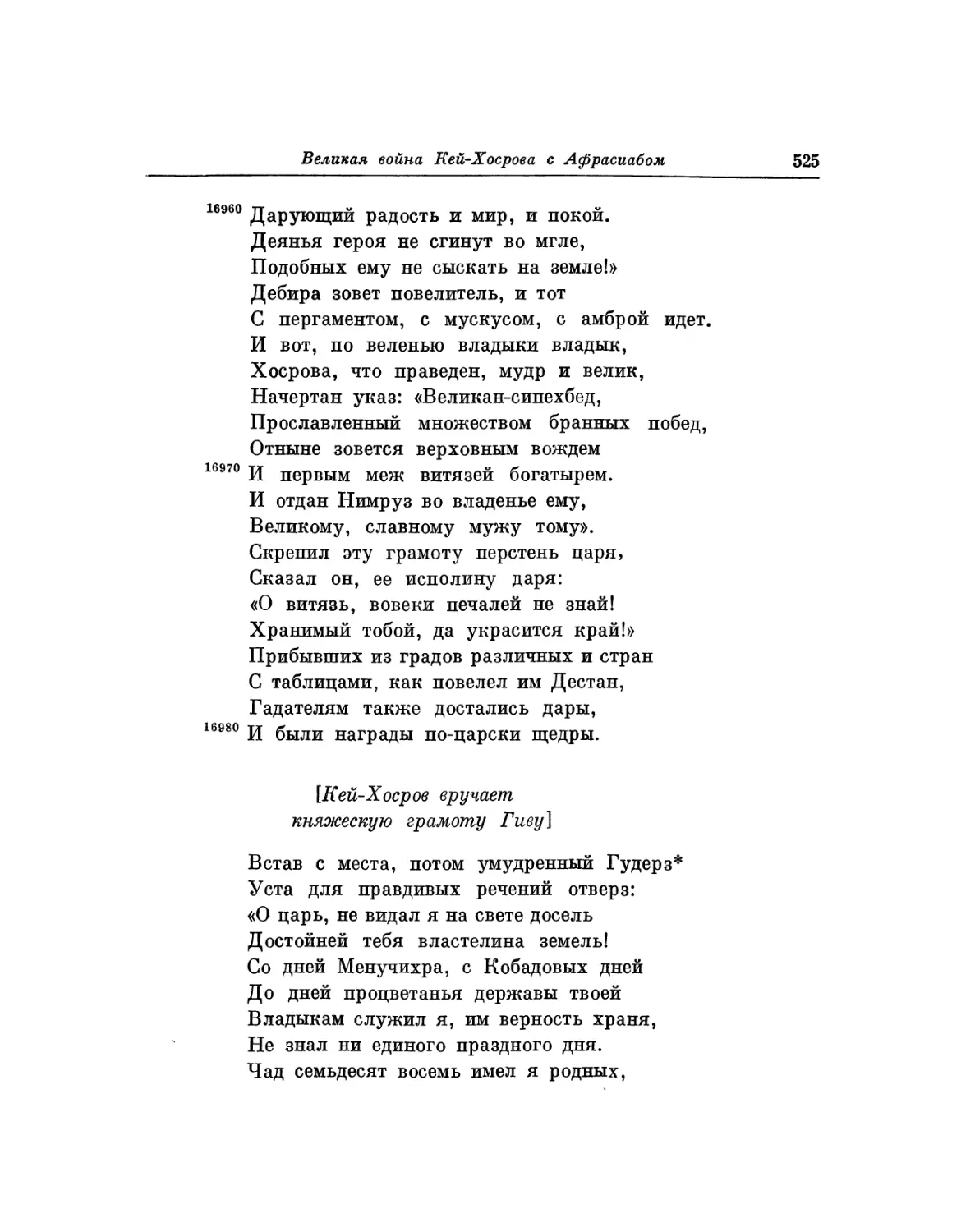 Кей-Хосров вручает княжескую грамоту Гиву