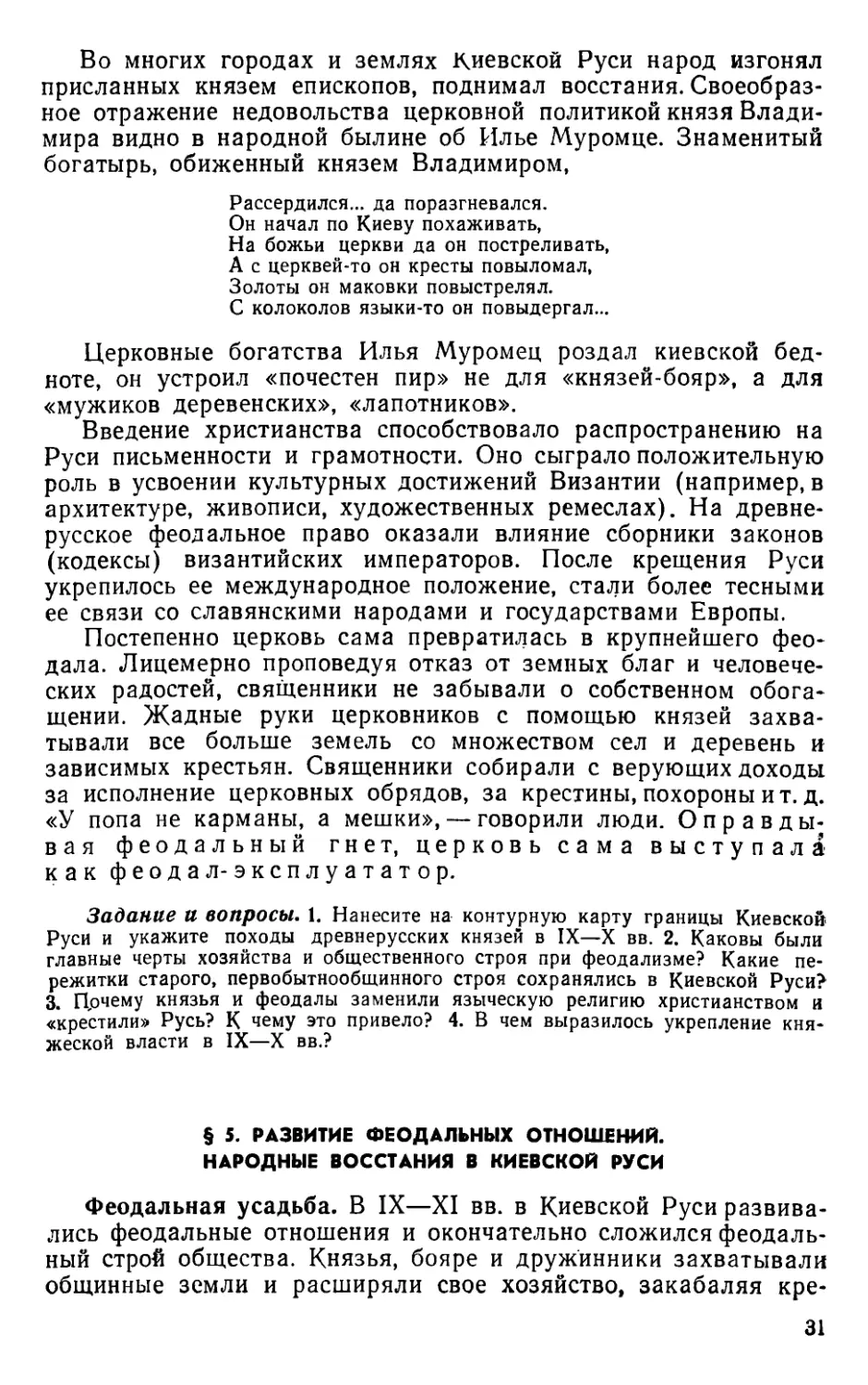 § 5. Развитие феодальных отношений. Народные восстания в Киевской Руси