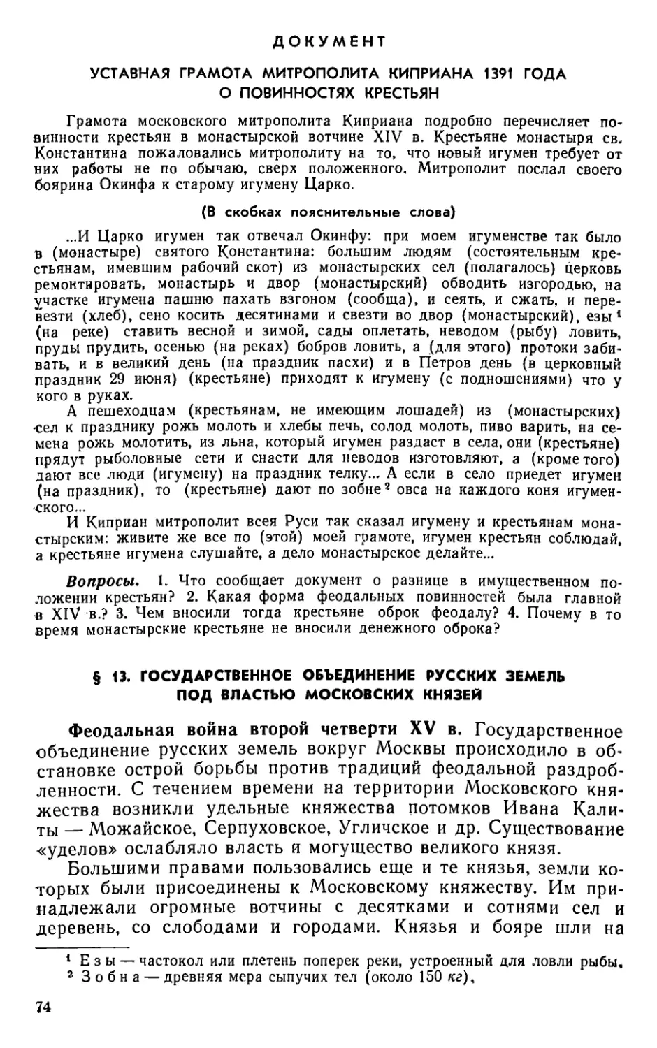 § 13. Государственное объединение русских земель под властью московских князей