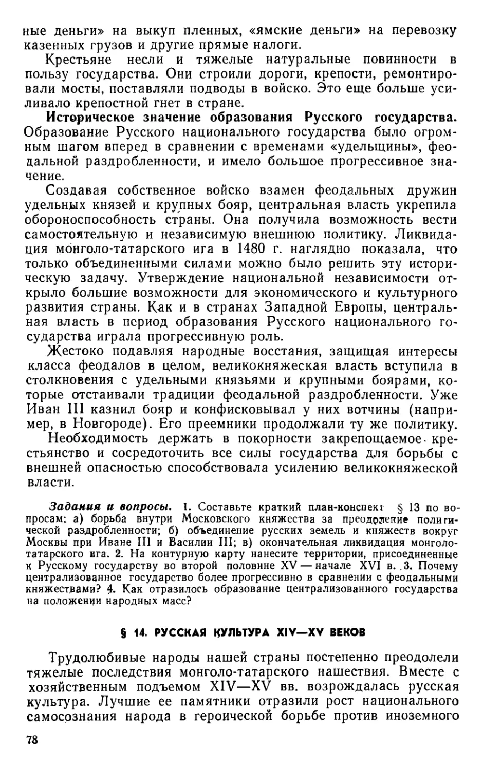 § 14. Русская культура XIV—XV веков