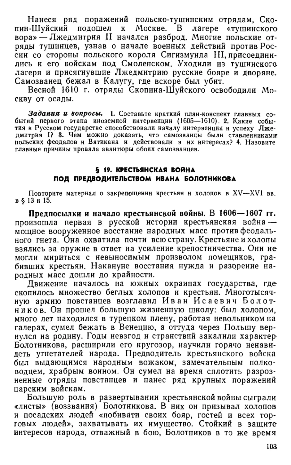 § 19. Крестьянская война под предводительством Ивана Болотникова