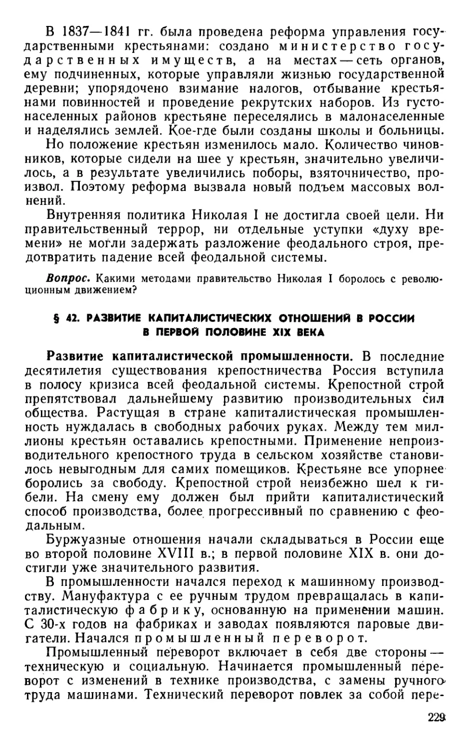 § 42. Развитие капиталистических отношений в России в первой половине XIX века
