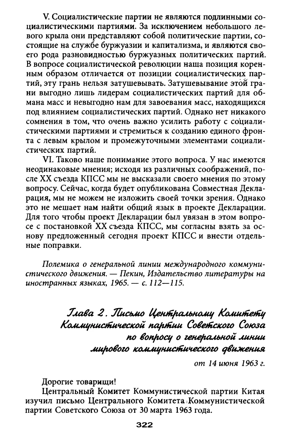Глава 2. Письмо в ЦК КПСС по вопросу о генеральной линии мирового коммунистического движения