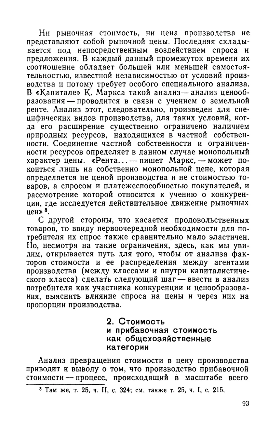 2. Стоимость и прибавочная стоимость как общехозяйственные категории