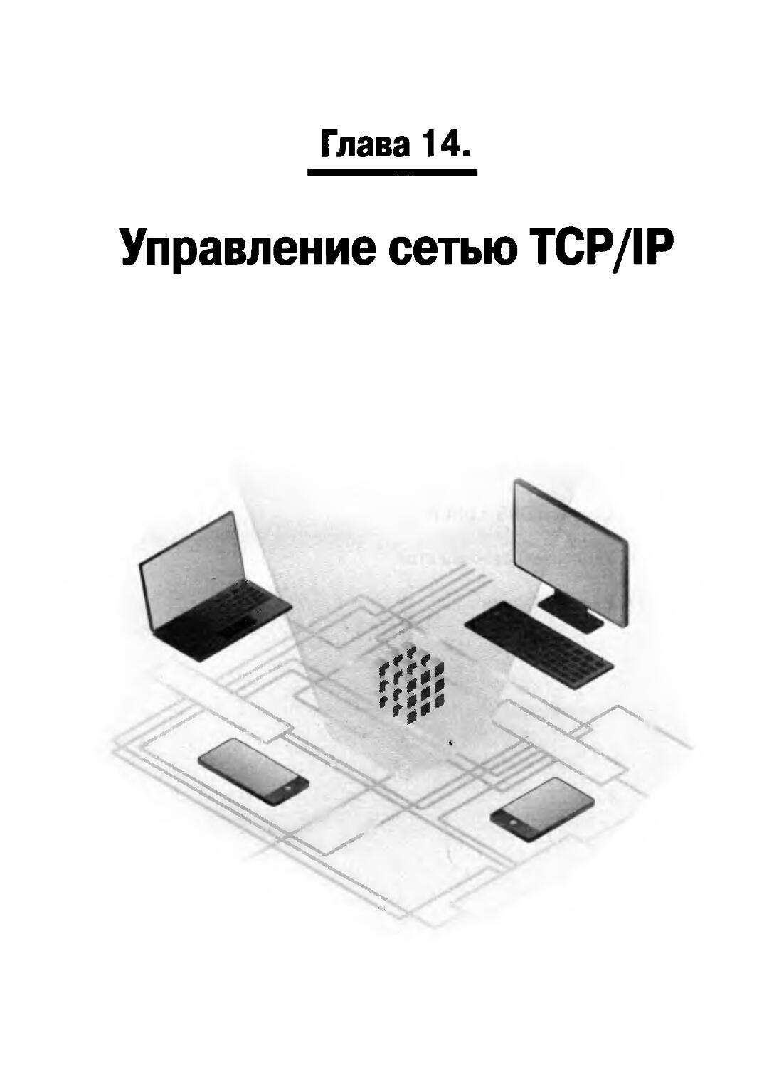 ГЛАВА 14. УПРАВЛЕНИЕ СЕТЬЮ TCP/IP