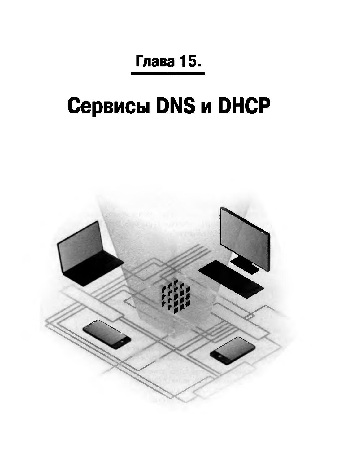 ГЛАВА 15. СЕРВИСЫ DNS И DHCP