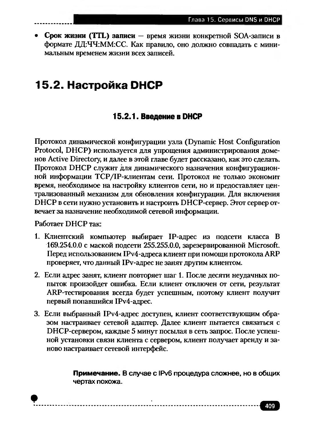 15.2. НАСТРОЙКА DHCP