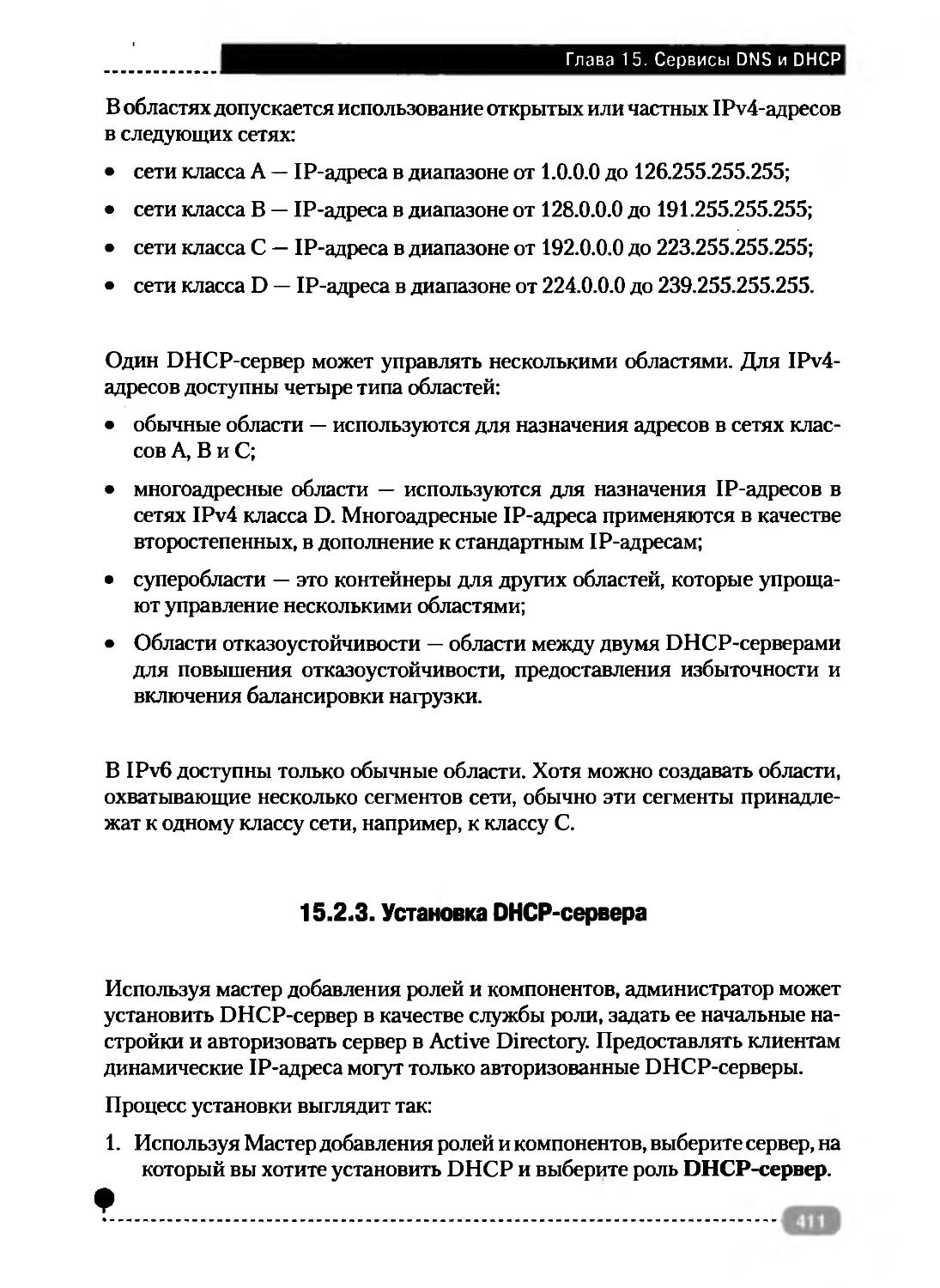 15.2.3. Установка DHCP-сервера