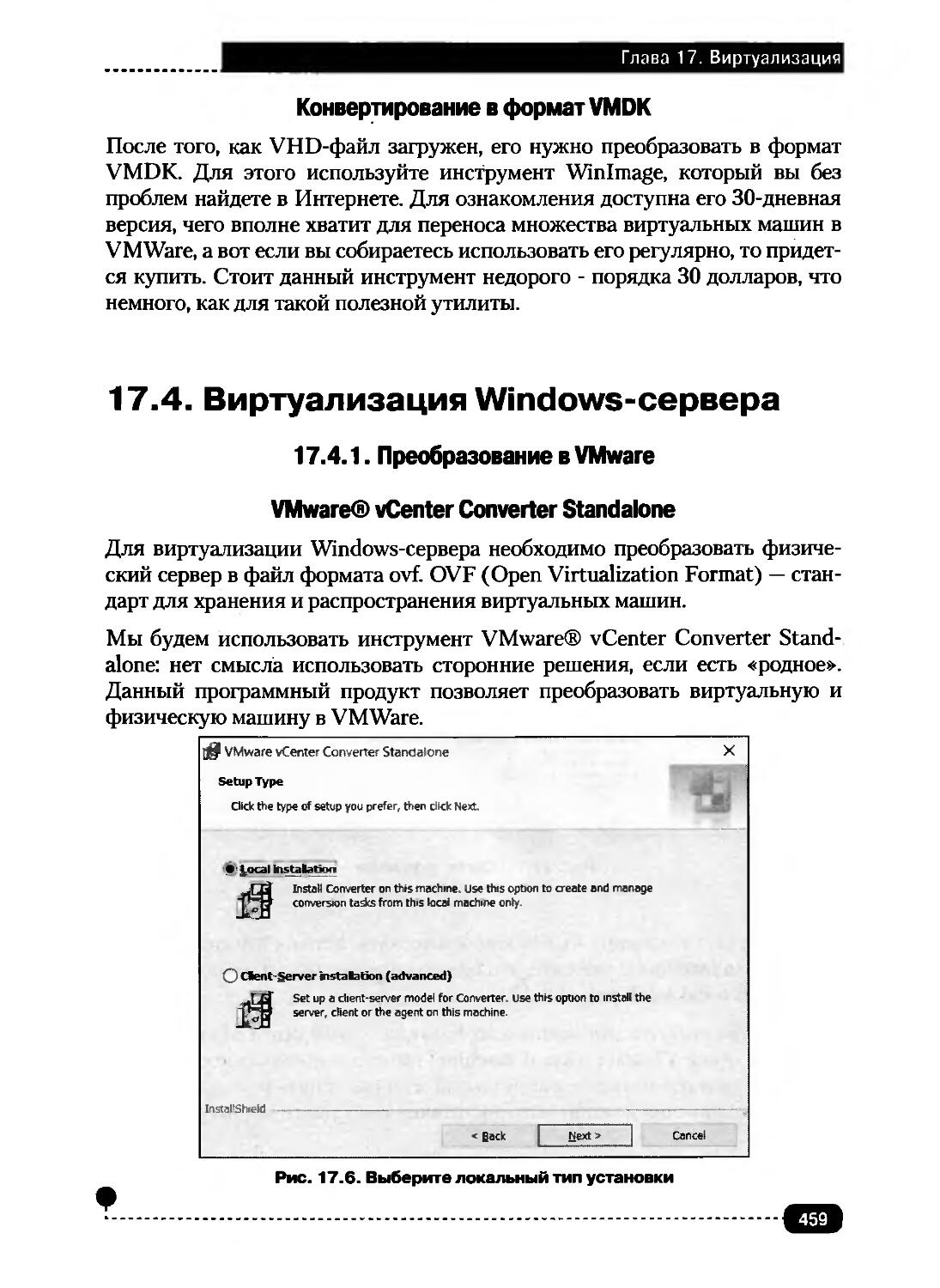 Конвертирование в формат VMDK
17.4. ВИРТУАЛИЗАЦИЯ WINDOWS-СЕРВЕРА