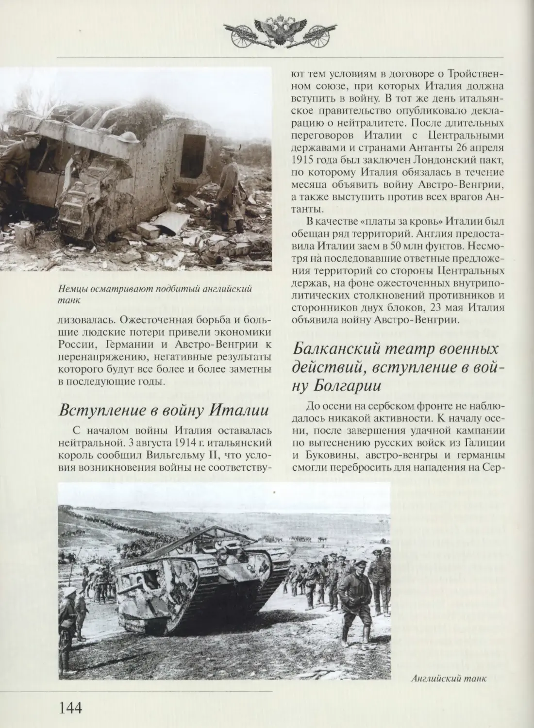 Вступление в войну Италии
Балканский театр военных действий, вступление в войну Болгарии