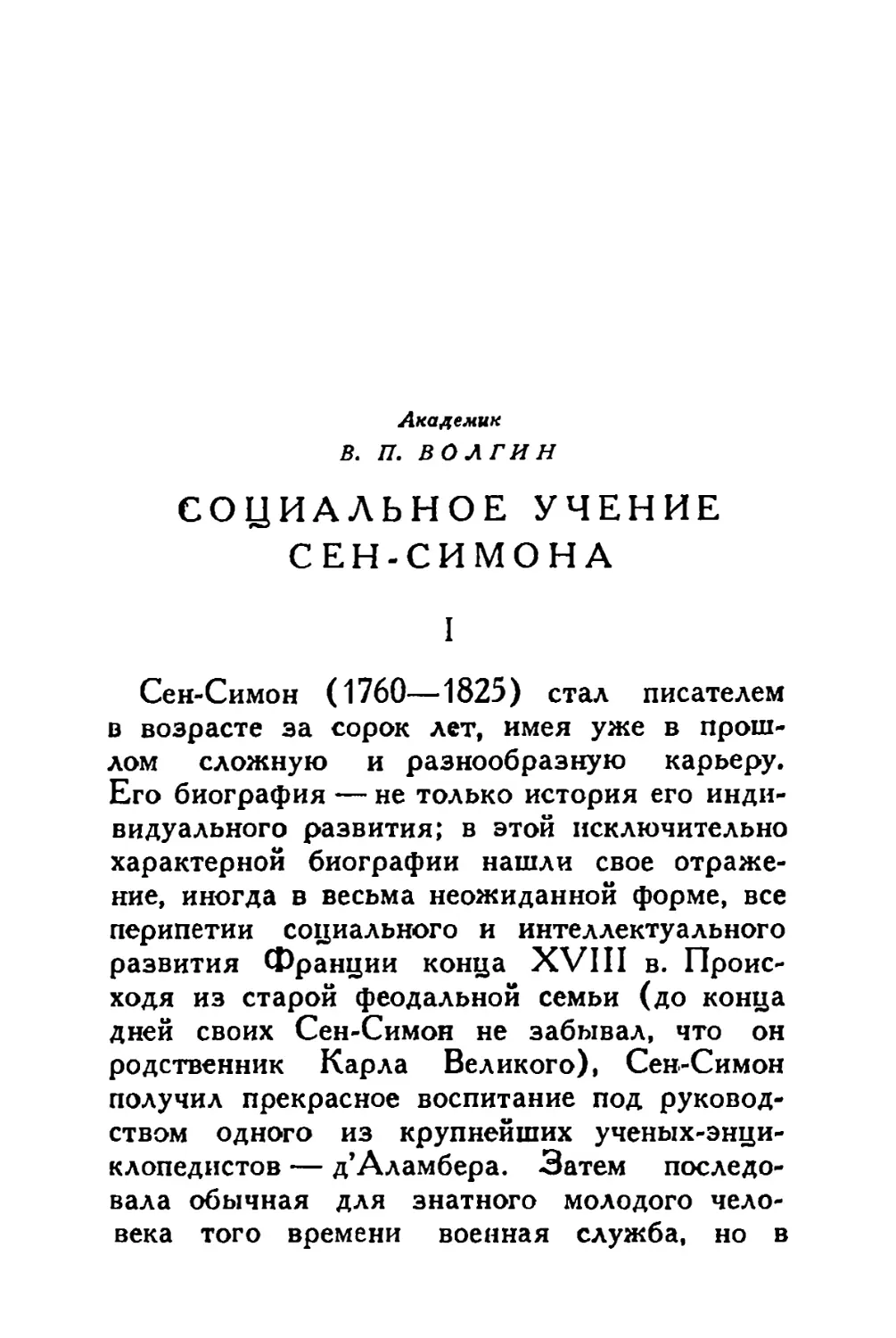 В. П. Волгин. Социальное учение Сен-Симона