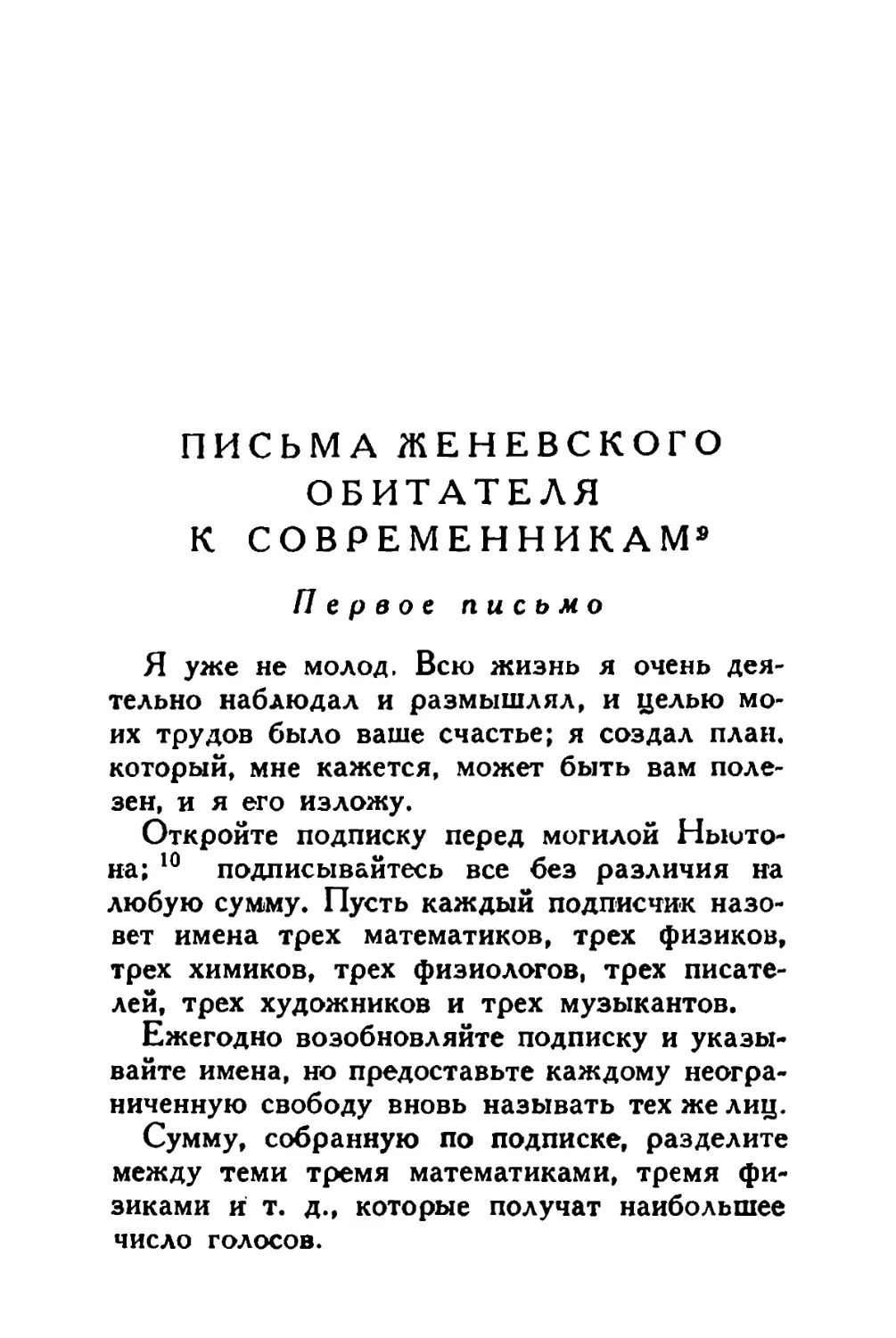 Письма женевского обитателя к современникам