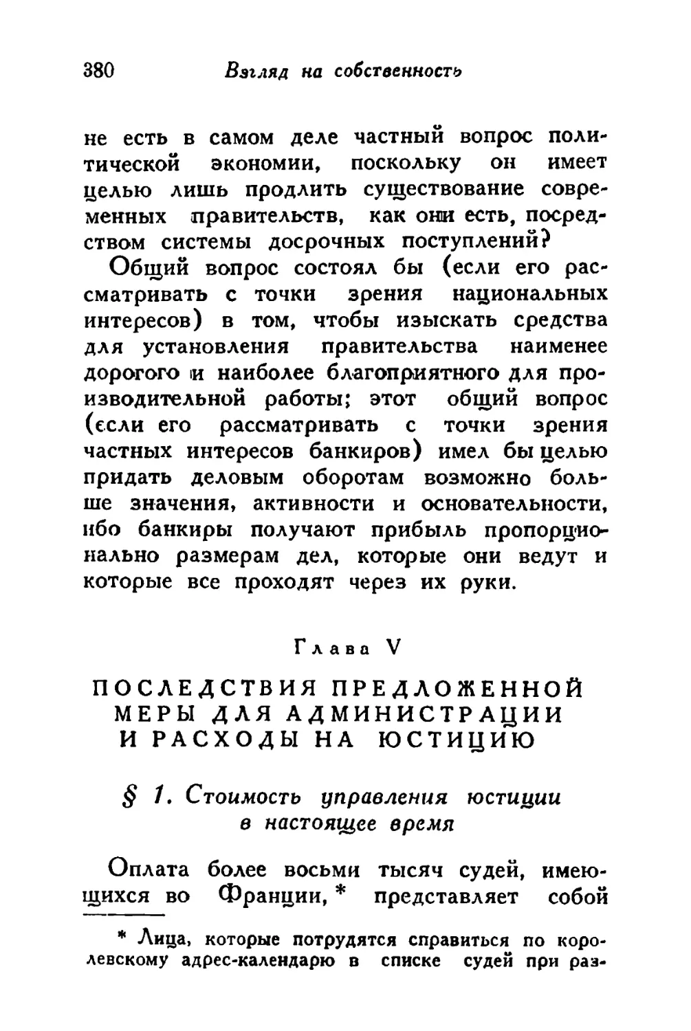 Глава V. Последствия предложенной меры для администрации и расходы на юстицию