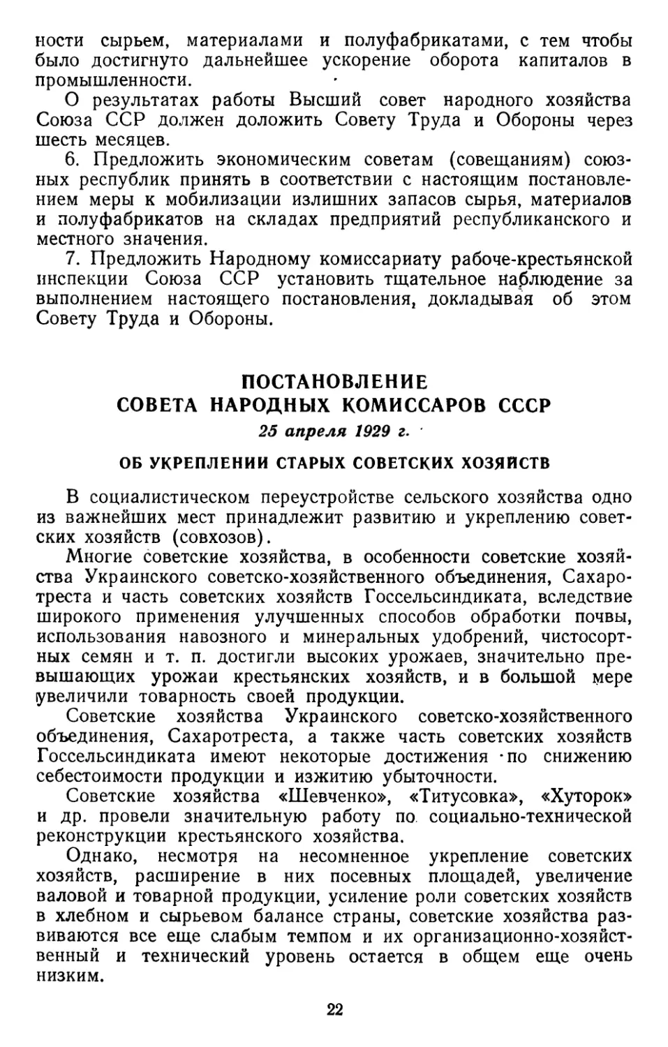 Постановление Совета Народных Комиссаров СССР, 25 апреля 1929 г. Об укреплении старых советских хозяйств