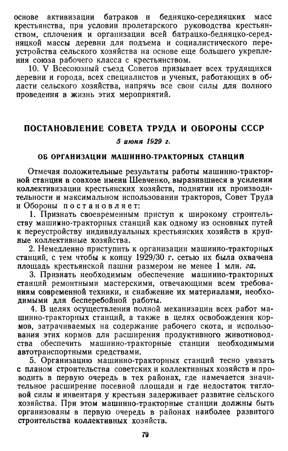 Постановление Совета Труда и Обороны СССР, 5 июня 1929 г. Об организации машинно-тракторных станций
