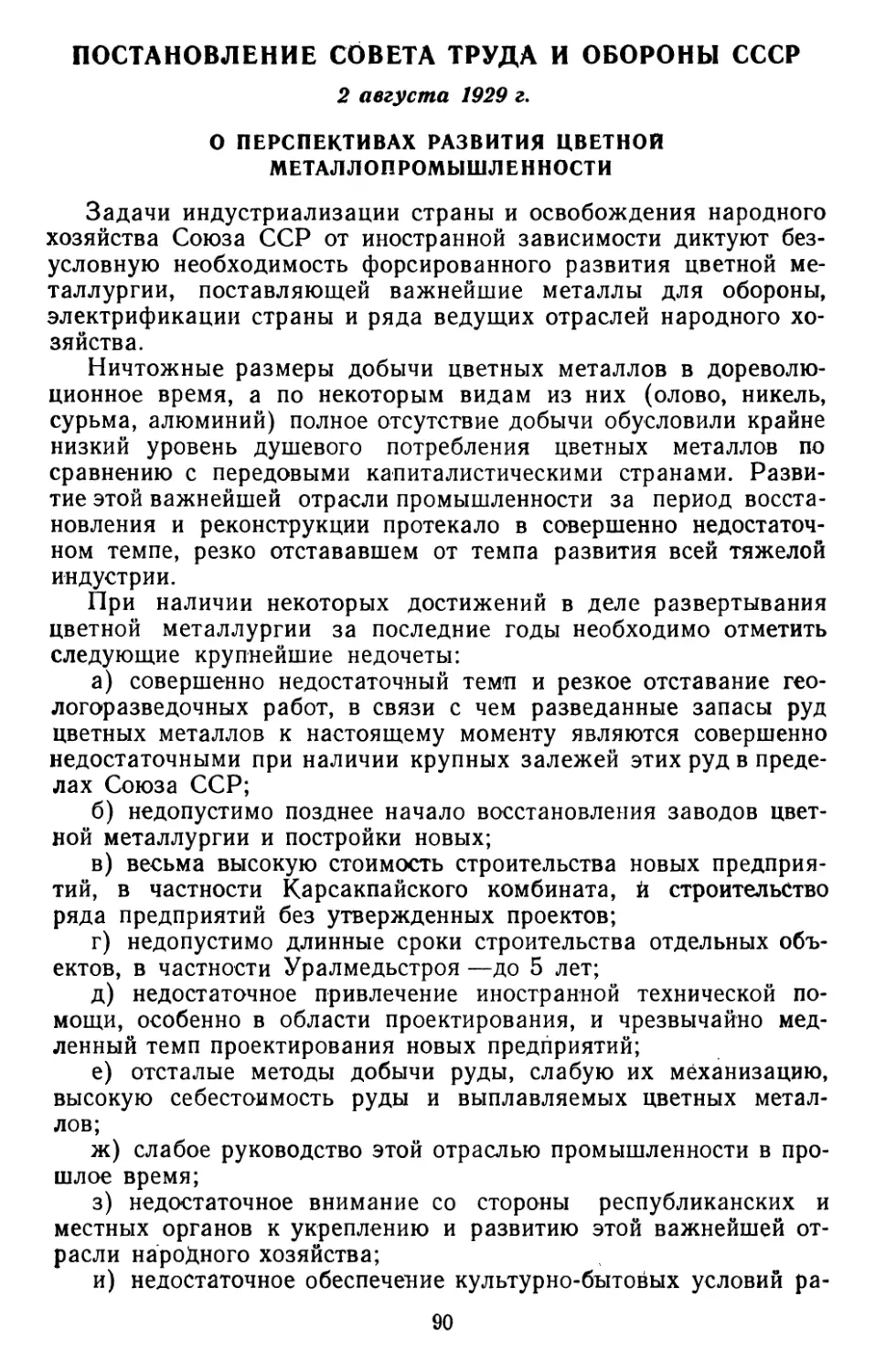 Постановление Совета Труда и Обороны СССР, 2 августа 1929 г. О перспективах развития цветной металлопромышленности