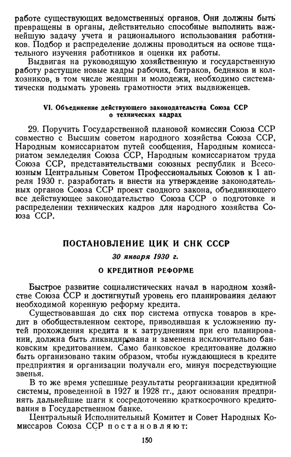 Постановление ЦИК и СНК СССР, 30 января 1930 г. О кредитной реформе