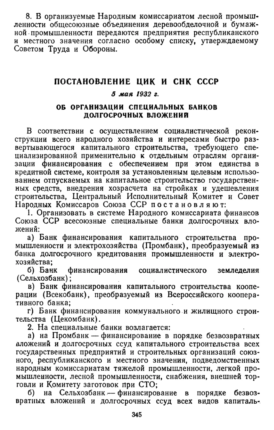 Постановление ЦИК и СНК СССР, 5 мая 1932 г. Об организации специальных банков долгосрочных вложений