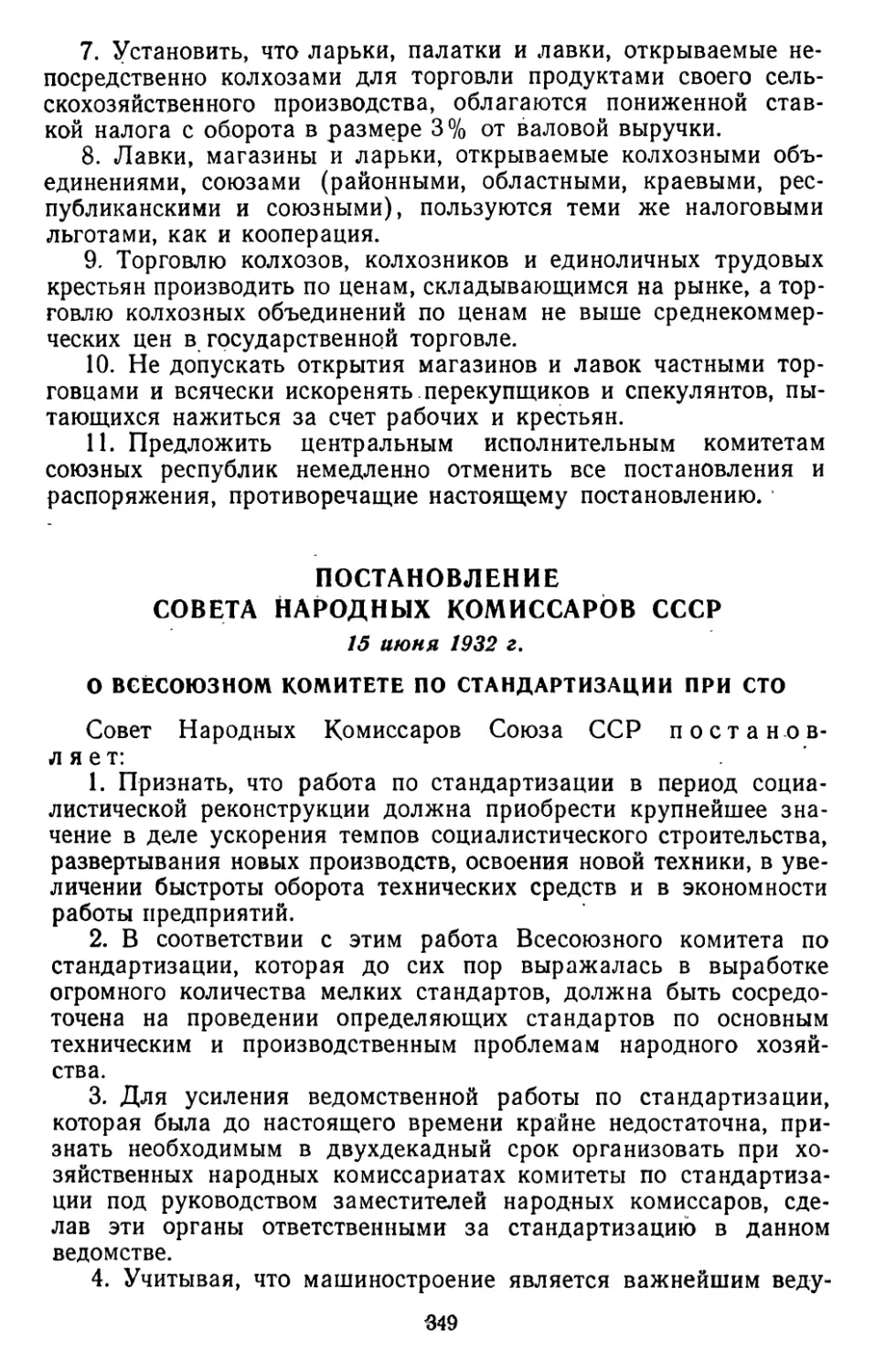 Постановление Совета Народных Комиссаров СССР, 15 июня 1932 г. О Всесоюзном комитете по стандартизации при СТО