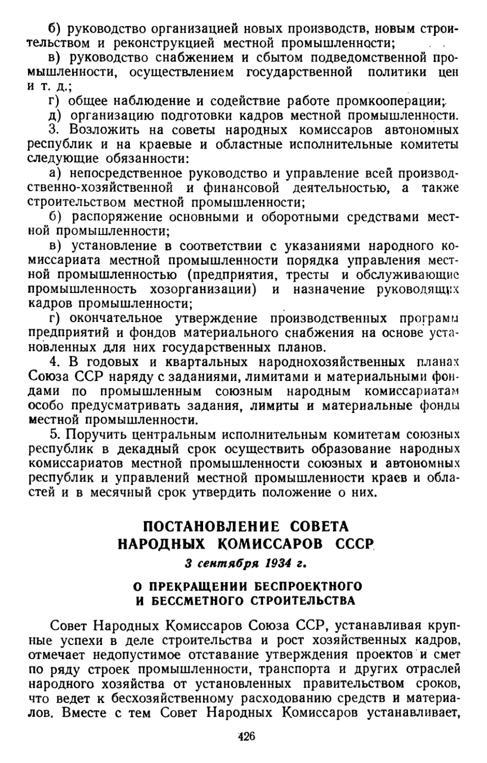 Постановление Совета Народных Комиссаров СССР, 3 сентября 1934 г. О прекращении беспроектного и бессметного строительства