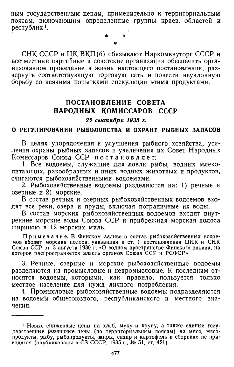 Постановление Совета Народных Комиссаров СССР, 25 сентября 1935  г. О регулировании рыболовства и охране рыбных запасов
