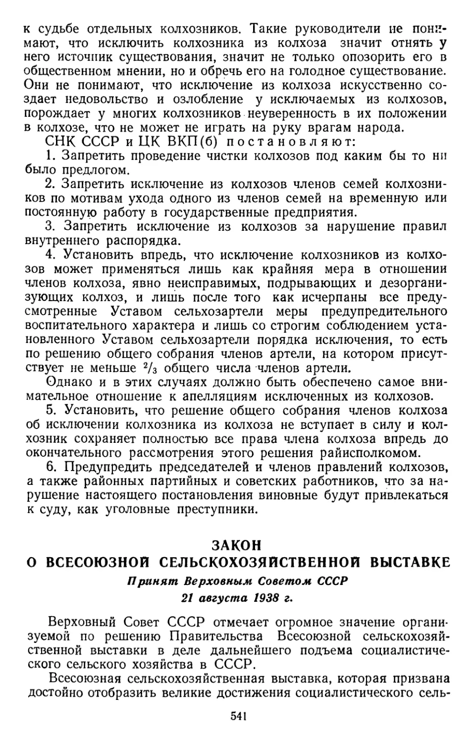 Закон о Всесоюзной сельскохозяйственной выставке. Принят Верховным Советом СССР 21 августа 1938 г