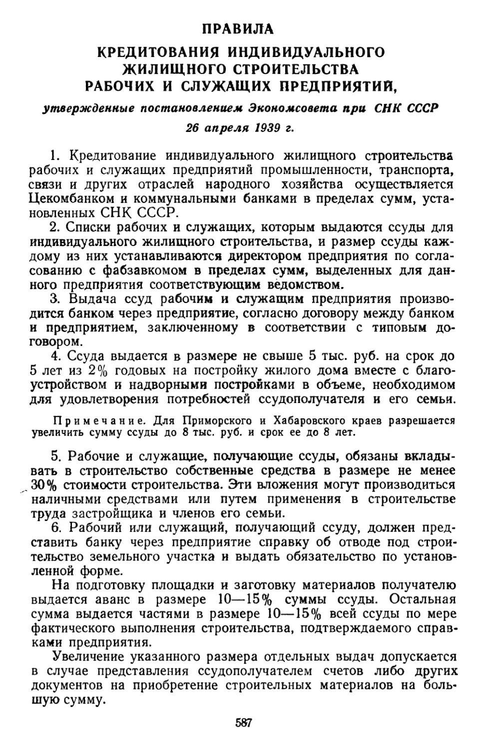 Правила кредитования индивидуального жилищного строительства рабочих и служащих предприятий, утвержденные постановлением Экономсовета при СНК СССР 26 апреля 1939 г