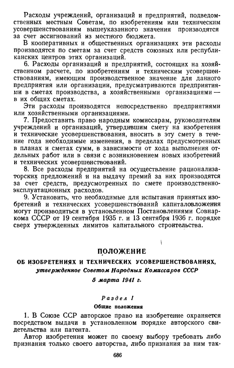 Положение об изобретениях и технических усовершенствованиях, утвержденное Советом Народных Комиссаров СССР, 5 марта 1941 г