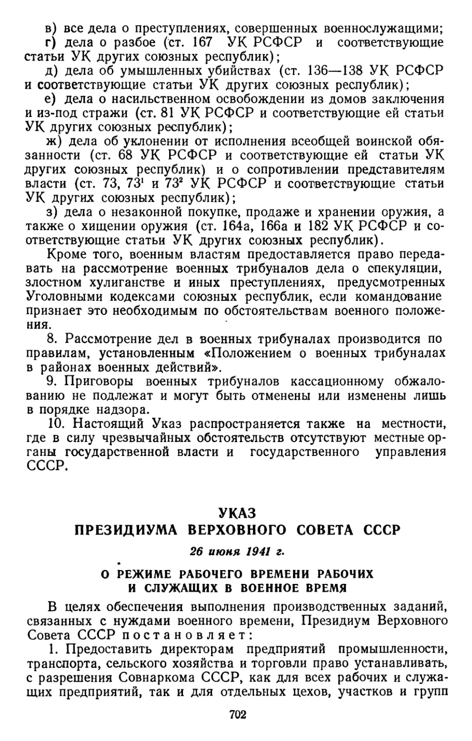 Указ Президиума Верховного Совета СССР, 26 июня 1941 г. О режиме рабочего времени рабочих и служащих в военное время
