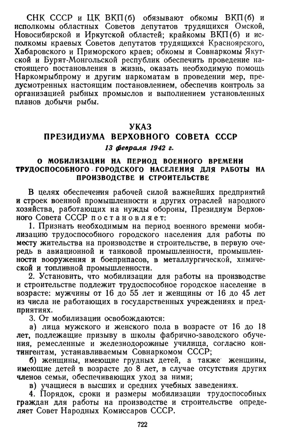 Указ Президиума Верховного Совета СССР, 13 февраля 1942 г. О мобилизации на период военного времени трудоспособного городского населения для работы на производстве и строительстве