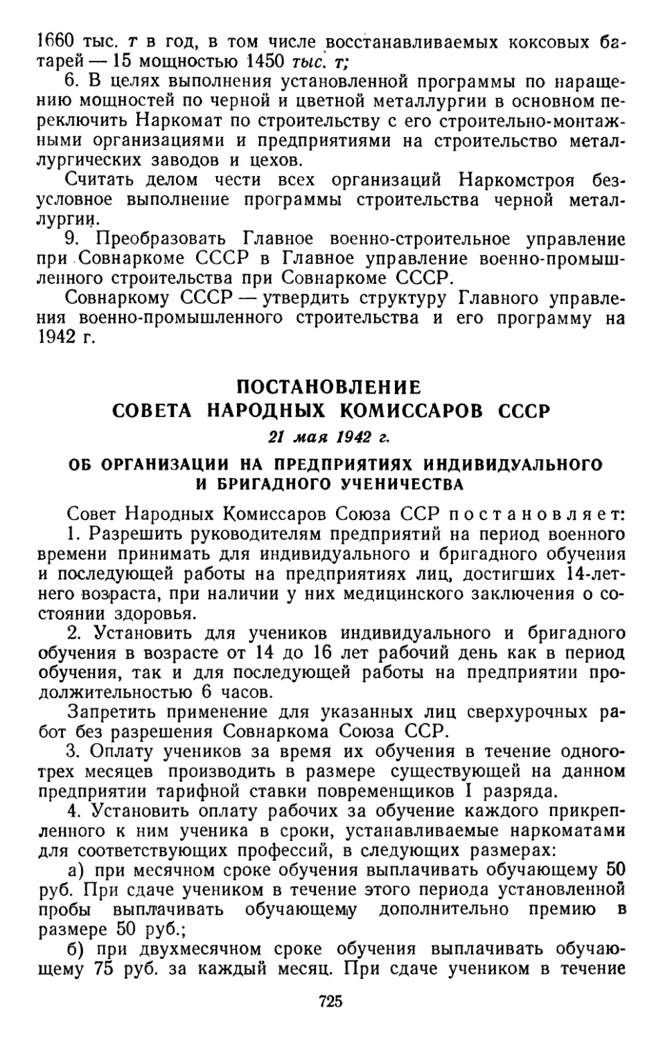 Постановление Совета Народных Комиссаров СССР, 21 мая 1942 г. Об организации на предприятиях индивидуального и бригадного ученичества