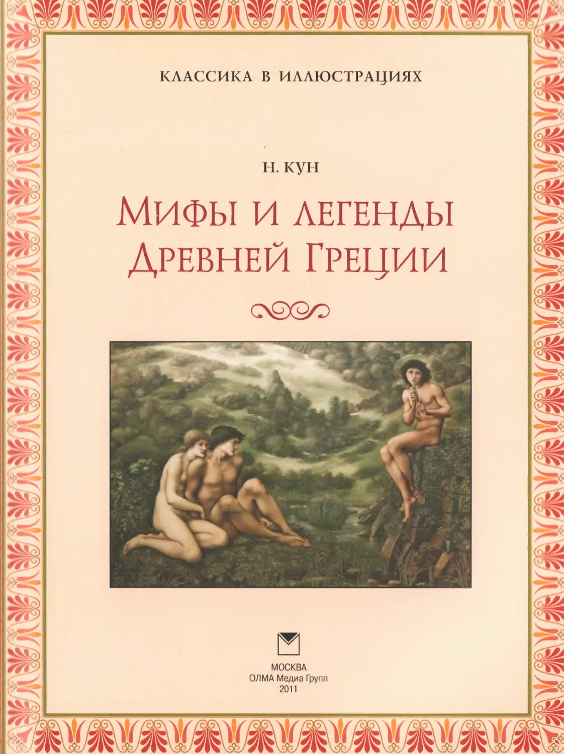 Кун Н.А. Мифы и легенды Древней Греции. 2011