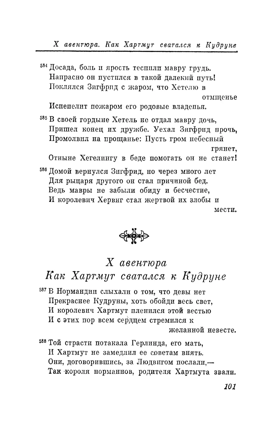 X авентюра. Как Хартмут сватался к Кудруне